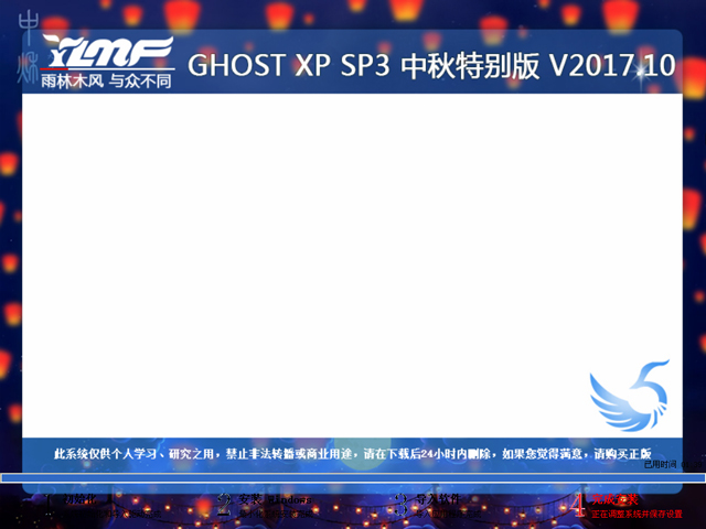 雨林木風(fēng) GHOST XP SP3 中秋特別版 V2017.10