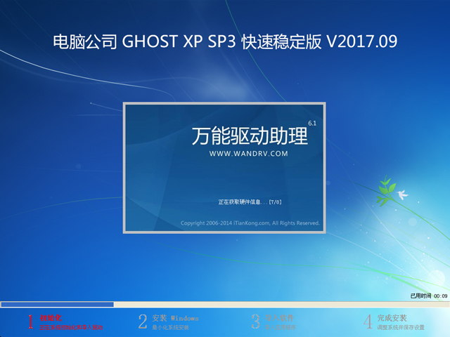 電腦公司 GHOST XP SP3 快速穩定版 2017年9月 ISO鏡像提供下載