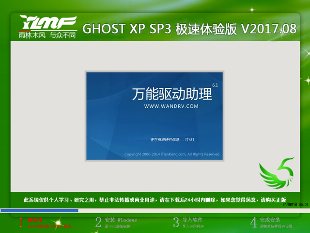 雨林木風(fēng) GHOST XP SP3 極速體驗版 V2017.08
