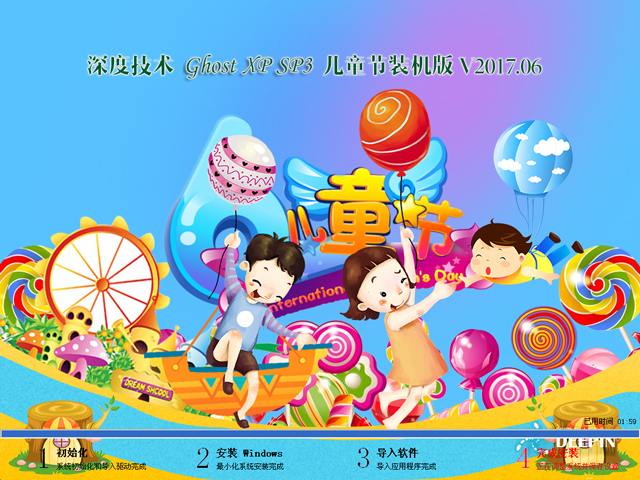 深度技術 GHOST XP SP3 兒童節裝機版 2017年6月 好用ISO鏡像下載