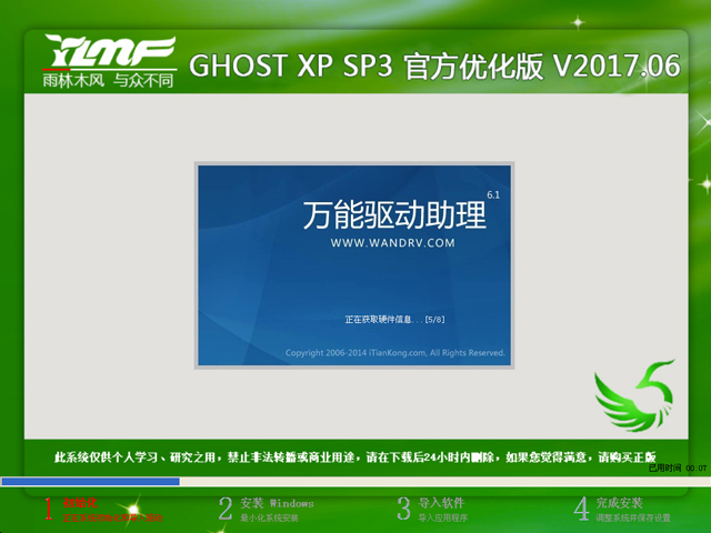 雨林木風(fēng) GHOST XP SP3 官方優(yōu)化版 V2017.06