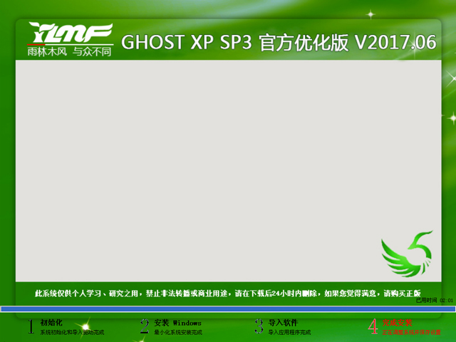 雨林木風(fēng) GHOST XP SP3 官方優(yōu)化版 V2017.06
