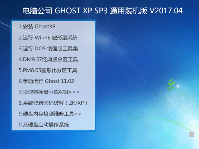 電腦公司 GHOST XP SP3 通用裝機版 V2017.04