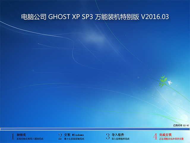 電腦公司 GHOST XP SP3 萬能裝機特別版 2016年3月 ISO鏡像提供下載