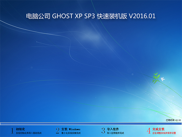 電腦公司 GHOST XP SP3 快速裝機版 2016年1月 好用ISO鏡像下載