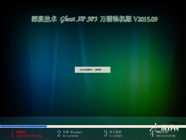 深度技術 GHOST XP SP3 裝機專業(yè)版 V2016.09