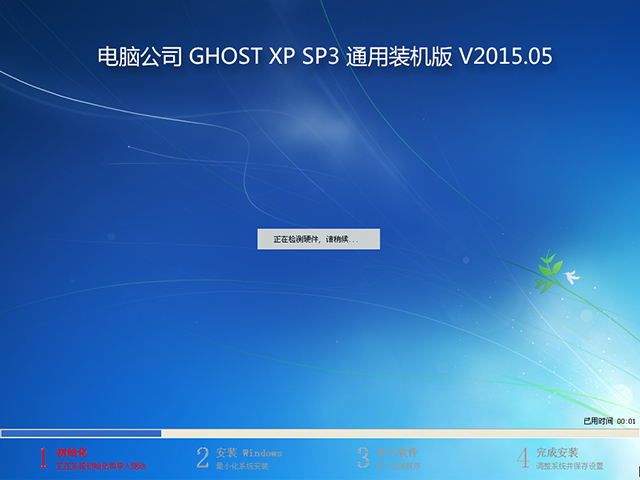 電腦公司 GHOST XP SP3 通用裝機版 2015年5月 好用ISO鏡像下載