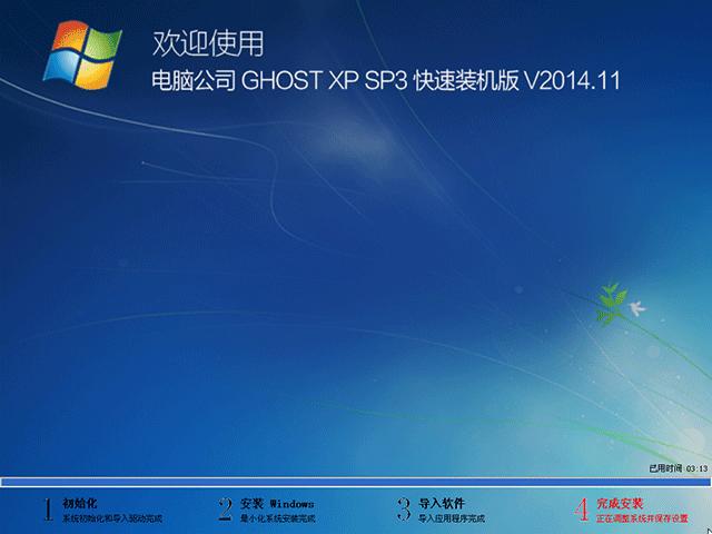 電腦公司 GHOST XP SP3 快速裝機版 2014年11月 ISO鏡像提供下載