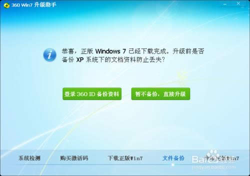 XP系統(tǒng)升級(jí)win7的辦法(360版)