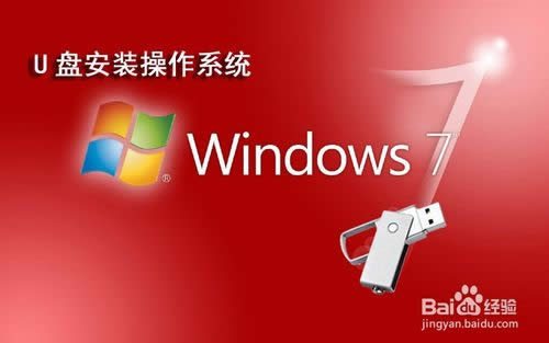 怎么用u盤裝win7系統(tǒng)