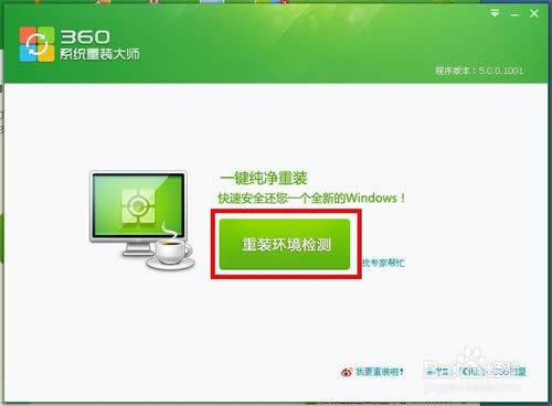 360重裝大師xp系統(tǒng)重裝軟件xp系統(tǒng)重裝步驟教程