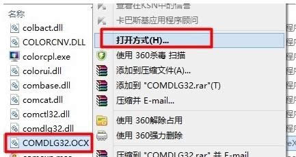 Win7 32位和64位ocx文件兩種注冊(cè)技巧分享