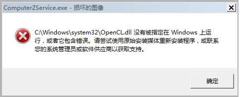 Win7電腦提示找不到Opencll.dll的修復(fù)技巧