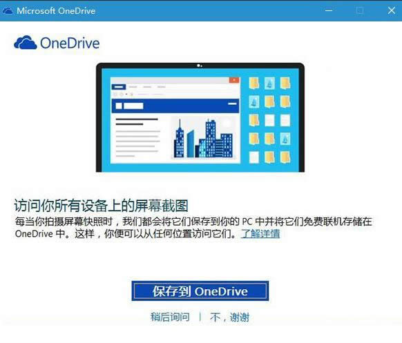 Win10 PrtScnI؈D浽OneDriveO(sh)