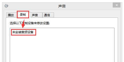 Win7錄音設(shè)備提示未安裝音頻設(shè)備的處理方法
