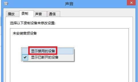 Win7錄音設(shè)備提示未安裝音頻設(shè)備的處理方法