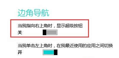 Win8.1禁止鼠標(biāo)彈出超級按鈕教程(圖文)