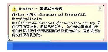 電腦提示Windows緩存寫入失敗的原因及處理方法