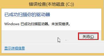 Win8系統(tǒng)掃描驅(qū)動(dòng)器檢測(cè)磁盤(pán)錯(cuò)誤開(kāi)啟方法