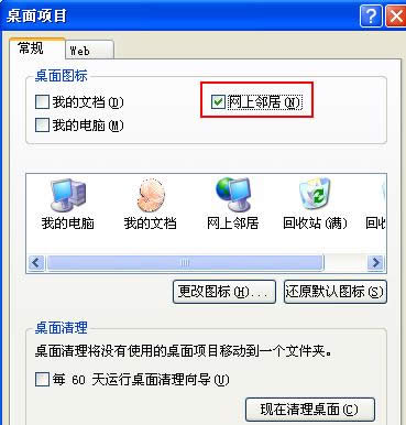 XP系統(tǒng)桌面網(wǎng)上鄰居圖標(biāo)消失不見的恢復(fù)技巧