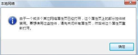 Win7網(wǎng)絡(luò)屬性提示部分控件被禁用的處理技巧