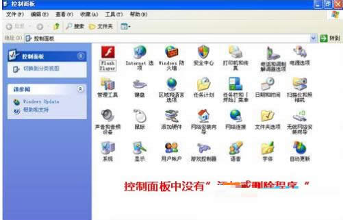 XP系統(tǒng)沒有“添加和刪除程序”選項(xiàng)的處理方法