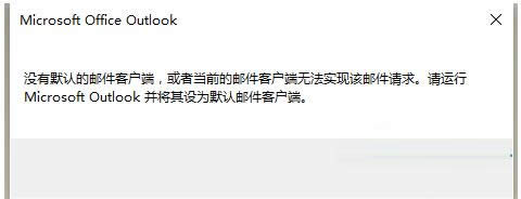 Win7系統(tǒng)提示默認郵件客戶端沒有正確安裝怎么辦
