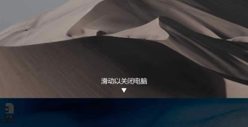 Win10系統(tǒng)開啟滑動關(guān)機(jī)兩種參考方法(圖解)