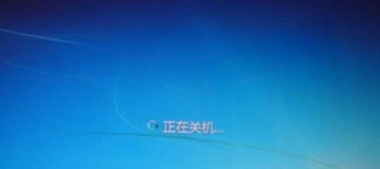 Win7系統(tǒng)關(guān)機總是顯示“正在關(guān)機”的處理方法
