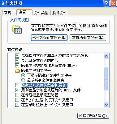 XP系統(tǒng)中設(shè)置顯示文件擴(kuò)展名的操作步驟(圖解)