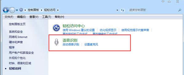 Win7系統(tǒng)關閉語音識別功能的操作步驟(圖文)