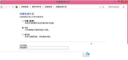Win8系統(tǒng)電腦創(chuàng)建降溫模式防止系統(tǒng)過熱的教程