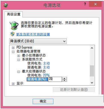 Win8系統(tǒng)電腦創(chuàng)建降溫模式防止系統(tǒng)過熱的教程