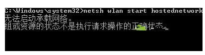 Win10系統(tǒng)設(shè)置WiFi顯示無法啟動承載網(wǎng)絡(luò)怎么辦