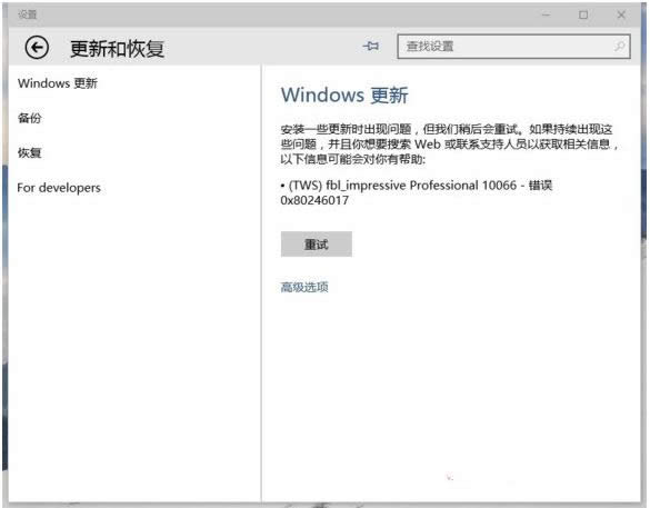 Win10系統(tǒng)更新失敗錯誤0x80246017的處理技巧