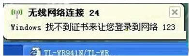 XP系統(tǒng)提示W(wǎng)indows找不到證書登陸網(wǎng)絡(luò)如何處理