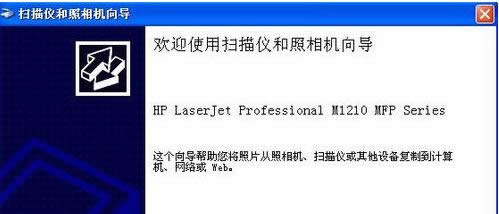 XP系統(tǒng)下使用惠普M1210掃描文件圖文教程