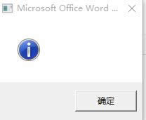 Win10系統(tǒng)無(wú)法打開word彈出感嘆號(hào)提示框怎么辦