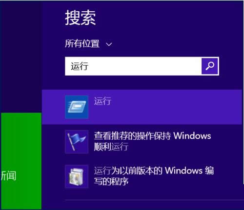 win8系統(tǒng)運(yùn)行窗口怎么打開(kāi)win8打開(kāi)運(yùn)行窗口方法